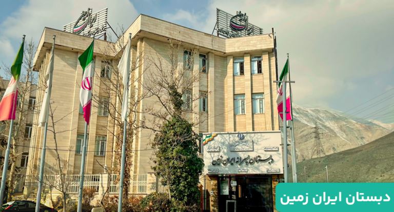 مدرسه ایران زمین